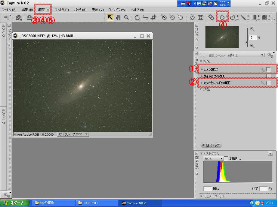 Nikon Capture NX２のレタッチ方法: 星三昧