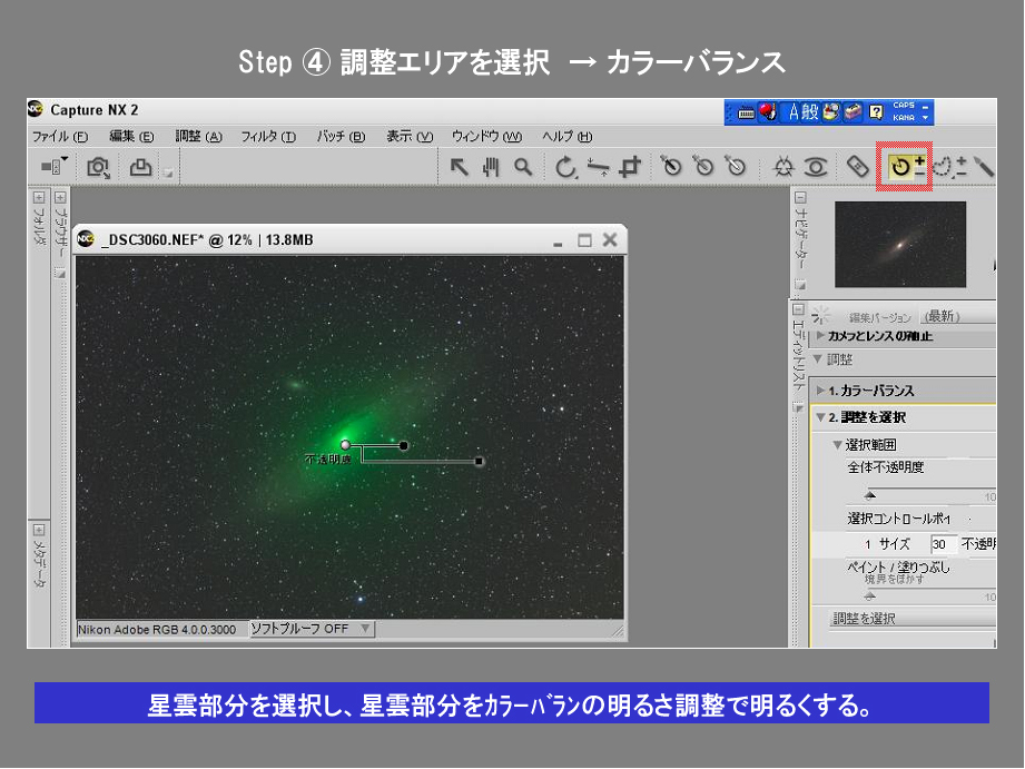 Nikon Capture NX２のレタッチ方法: 星三昧